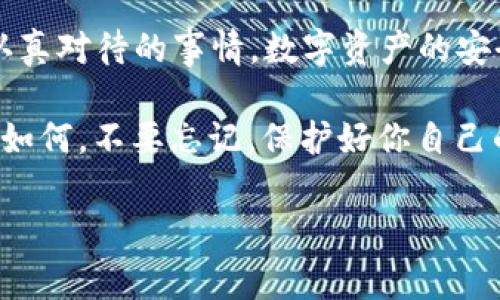 在数字货币的世界里，安全性是每一个用户最关心的话题之一。而 t p 钱包作为一种类型的钱包，其安全性和使用方便性往往是人们关注的焦点。很多人会问：“t p 钱包只要记住助记词就可以了吗？”其实，这个问题的答案并不那么简单。

助记词的重要性

首先，助记词的作用需要明确。助记词，一般是由一系列随机单词组成，可以帮助用户轻松记住私钥。简单来说，助记词就像是你钱包的钥匙。如果有人获取了你的助记词，他们就能完全控制你的钱包，包括你的资产。这就是为什么助记词如此重要，因为只要你有这个助记词，就能在任何设备上恢复你的钱包。

说真的，记住助记词并不是一件容易的事情。由于助记词通常由12到24个单词组成，想要在脑海中记住这些单词确实有一定的挑战性。因此，很多用户会选择把这些助记词写下来，或者存放在某个加密的地方，这样在必要的时候可以方便地进行恢复。

备份和恢复的重要性

那么，除了记住助记词，还有哪些方面需要关注呢？备份和恢复也是非常重要的一部分。如果你在使用 t p 钱包的过程中，手机丢了，或者软件出现了问题，那么你需要能够借助助记词进行备份和恢复。正因为如此，确保助记词的安全存储是至关重要的。

除了助记词，一些用户还会选择另外的备份方法，比如将私钥导出。但是，私钥的管理要更加小心，因为私钥更加敏感，丢失或泄露都会导致资产的损失。

密码和二次验证

再来说说安全性，除了助记词，你还要设置密码，并且开启二次验证功能。许多钱包软件都提供了这类功能。要知道，即使你的助记词被别人窃取，而你的钱包设置了强密码，并开启了二次验证，他们还是不能随意访问你的资产。

虽然这增加了操作上的麻烦，但在保护资产安全面前，这点麻烦是值得的。你一定不希望总是为你的资产担惊受怕吧？

定期更换助记词

一些安全专家建议，定期更换助记词也是一种良好的做法。虽然可能会让用户觉得麻烦，但在保持一定的安全性后，这样做可以减少风险。如果你一直使用同一个助记词，任何潜在的泄露都会让你的资产面临风险。

当然，定期更换助记词也要确保新助记词的安全存储。你可能会想，“换来换去的，记得还真不容易。”这时就要考虑使用一些助记词管理工具，帮助你更轻松地管理。

警惕钓鱼攻击

在日常使用 t p 钱包时，警惕钓鱼攻击也是非常重要的。许多用户由于对钱包安全的疏忽，会不小心点击一些钓鱼链接，甚至在不明网站上输入助记词。这就像把你的钥匙放在了不该放的地方。

为了避免这种情况，无论你多么信任某个网站，都要再三检查链接的正确性，确保它是真正的钱包地址。此外，不要在社交媒体或论坛上公开你的助记词，这种信息是绝对不能透露的哦。

总结

总而言之，t p 钱包的使用并不仅仅是简单地记住助记词那么简单。记住助记词、备份、设置密码和二次验证、警惕钓鱼攻击，都是你需要认真对待的事情。数字资产的安全问题涉及到每一个用户的利益，倘若你能够坚持这些良好的习惯，那么你的资产将会更安全，使用体验也会更好。

当然，这里分享的只是一些基本的安全知识，适用于大部分用户。随着你对数字货币的深入了解，可能会发现更多安全细节和技巧。但无论如何，不要忘记，保护好你自己的助记词和其他敏感信息，才能在这个不断变化的数字世界中平安无虞。

t p 钱包, 助记词, 数字货币安全/guanjianci