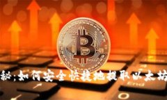火币专家独家揭秘：如何