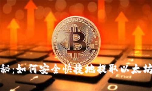 火币专家独家揭秘：如何安全快捷地提取以太坊到TP钱包的秘诀