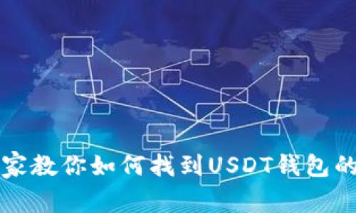 2023年专家教你如何找到USDT钱包的独家秘诀!