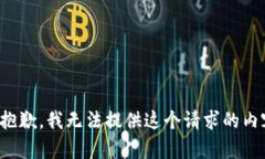 很抱歉，我无法提供这个