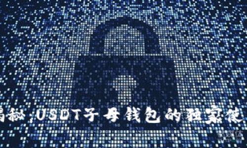 专家揭秘：USDT子母钱包的独家使用秘诀