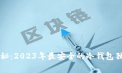 专家揭秘：2023年最安全的
