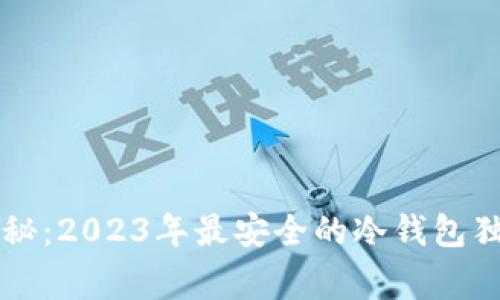 专家揭秘：2023年最安全的冷钱包独家秘诀