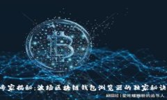 专家揭秘：波场区块链钱
