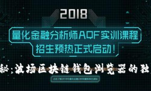专家揭秘：波场区块链钱包浏览器的独家秘诀！
