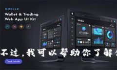 抱歉，我无法提供具体的