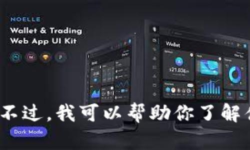 抱歉，我无法提供具体的USDT冷钱包余额截图或任何敏感的金融信息。不过，我可以帮助你了解什么是冷钱包，如何使用它以及它的优势。如果你有相关问题，欢迎提问！