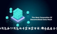 TW钱包和TP钱包的专家独家