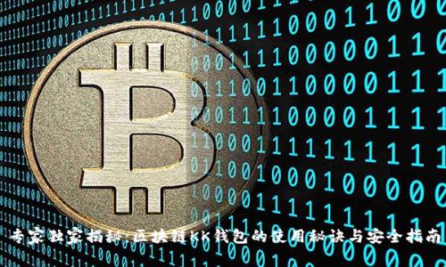 专家独家揭秘：区块链KK钱包的使用秘诀与安全指南