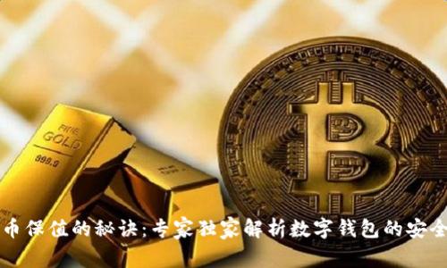 虚拟币保值的秘诀：专家独家解析数字钱包的安全策略