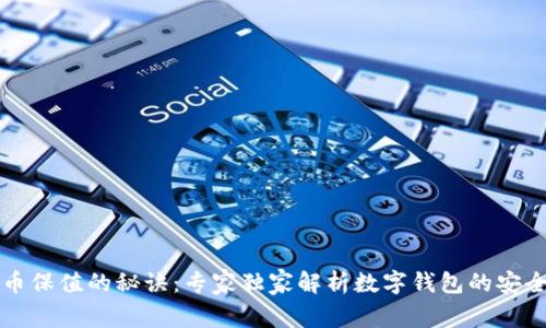 虚拟币保值的秘诀：专家独家解析数字钱包的安全策略