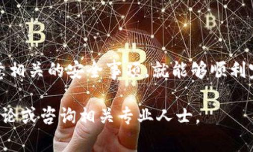 t p钱包是一个数字货币钱包，它可以用于存储、接收和转账数字资产。其中，HT是火币交易所的代币，许多用户可能需要将HT划转到特定项目的地址中。这篇文章将一步步教你如何利用TP钱包实现HT的划转，以及一些相关的注意事项。

1. 下载并安装TP钱包
首先，你需要确保手机上安装了TP钱包。在应用商店中搜索“TP钱包”，并进行下载安装。安装完成后，打开应用，按照提示流程创建一个新的钱包或导入现有的钱包。

2. 创建或导入钱包
如果你是第一次使用TP钱包，你需要创建一个新的钱包。系统会生成一个助记词，请务必将其妥善保管，因为这是你恢复钱包的重要凭证。如果你已经有TP钱包的地址，可以使用助记词或私钥进行导入。

3. 充值HT至TP钱包
在进行划转之前，确保你的TP钱包已经充值了HT。如果你之前还没有将HT转入TP钱包，可以通过以下步骤进行充值：
ul
    li在TP钱包的主界面，找到“资产”选项，点击进入。/li
    li选择“充值”功能，找到HT，并获取你的充值地址。/li
    li前往你所在的交易所（例如火币），选择提币功能，填写TP钱包提供的充值地址，确认金额后提交提币申请。/li
/ul

4. 转账HT到项目地址
成功充值HT后，接下来就是将HT划转到你指定的项目地址了。以下是具体步骤：
ul
    li在TP钱包主界面，点击“资产”选项，找到HT，并点击进入。/li
    li选择“转账”功能，输入你想要划转的项目地址（请务必确认该地址的准确性）和金额。/li
    li确认信息无误后，输入交易密码，然后提交。/li
/ul

5. 确认交易状态
发送完成后，你可以在TP钱包中查看交易记录，确认交易的状态是否为“成功”。有时，区块链交易需要一些时间来确认，因此请耐心等待。如果你在较长时间后仍然没有看到交易完成，可以查看区块链浏览器来确认交易状态。

6. 注意事项
在划转HT到项目时，有几个注意事项要牢记：
ul
    li确认项目地址的准确性，发送到错误的地址将导致不可挽回的损失。/li
    li了解项目的转账手续费，确保转账金额能够覆盖手续费。/li
    li主动了解相关项目的白皮书和其他相关信息，以判断其合法性和可行性。一些项目可能存在风险，因此做好功课很重要。/li
/ul

7. 小结
总的来说，使用TP钱包将HT划转到项目是一个相对简单的过程，只要按照上述步骤进行操作，并且留意相关的安全事项，就能够顺利完成。在进行数字货币转账时，务必保持谨慎，确保自身资金的安全。

希望这篇文章能够对你在TP钱包中的HT划转提供帮助，如果你在实际操作中有任何疑问，欢迎随时讨论或咨询相关专业人士。