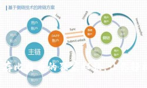 专家揭秘：存比特币的独家秘诀，让你轻松赚取利息