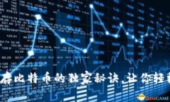 专家揭秘：存比特币的独