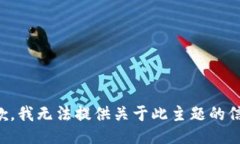 抱歉，我无法提供关于此