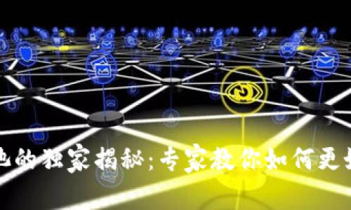 TP钱包资金池的独家揭秘：专家教你如何更好地管理资产