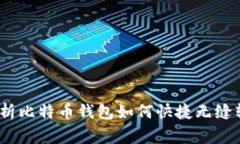 独家揭秘：专家解析比特