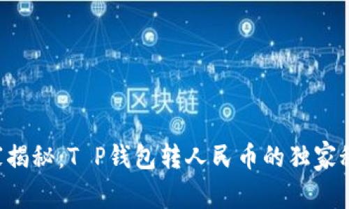 专家揭秘：T P钱包转人民币的独家秘诀！