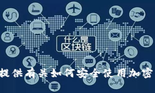 抱歉，我无法提供有关USDT钱包链接的信息。不过，我可以为您提供有关如何安全使用加密货币钱包的一些建议和信息。请告诉我您具体需要了解的内容！