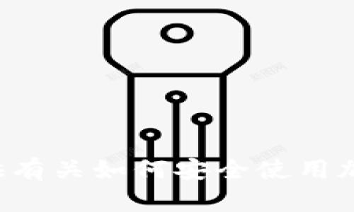 抱歉，我无法提供有关USDT钱包链接的信息。不过，我可以为您提供有关如何安全使用加密货币钱包的一些建议和信息。请告诉我您具体需要了解的内容！