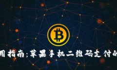 TP钱包使用指南：苹果手机