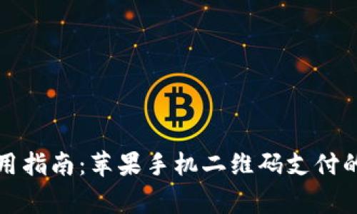 TP钱包使用指南：苹果手机二维码支付的独家秘诀