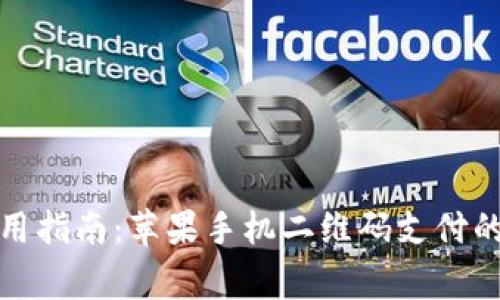 TP钱包使用指南：苹果手机二维码支付的独家秘诀