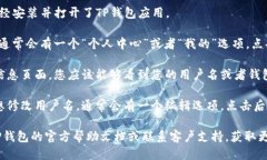 要查看TP钱包中的用户名，