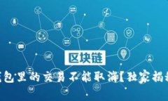 专家解读：为什么USDT钱包