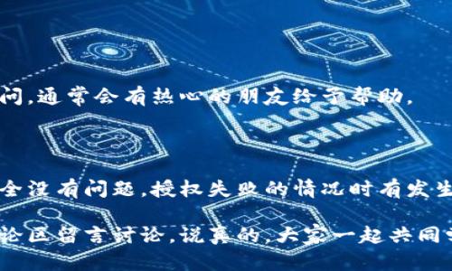 在使用TP钱包进行数字货币的交易或购买时，出现“授权失败”的提示，可能会让许多用户感到困惑或沮丧。今天我们就来深入探讨“TP钱包买币授权失败”的原因以及解决方法，让你的数字货币投资之路更加顺畅。下面我们将详细阐述这一问题，希望能对你有所帮助。

一、什么是TP钱包？

TP钱包，作为一种流行的数字货币钱包，支持多种数字资产的管理。它不仅可以存储和交易各种加密货币，还提供了非常全面的去中心化交易平台（DEX）功能，用户能够在钱包内直接进行币种的交易。

说真的，TP钱包的一大亮点就是它的用户界面友好，操作简单，即使是新手也能轻松上手。但即便如此，用户在使用过程中仍然有可能会遇到一些问题，比如授权失败。这种情况都有哪些原因呢？

二、授权失败的常见原因

有很多因素可能导致TP钱包在买币时出现授权失败的情况。接下来我们一一列举，帮助大家找出问题所在。

h41. 钱包余额不足/h4

这听起来有些明显，但有时候我们可能会忘记查看钱包余额。不够的余额会直接导致授权失败，所以在交易之前，务必确保你的钱包里有足够的币来进行购买。

h42. 网络连接问题/h4

TP钱包需要互联网连接来验证交易。如果你的网络不稳定或者和TP钱包的服务器连接出现问题，也可能导致授权失败。遇到这种情况，可以尝试重启网络，或者更换Wi-Fi。

h43. 合约地址错误/h4

在进行币种授权时，有些用户可能会不小心输入错误的合约地址，导致系统无法验证有效性，从而发生授权失败。确保使用正确的合约地址极为重要，你可以在可靠的交易所或者官方渠道查找。

h44. 钱包版本过低/h4

使用旧版TP钱包也可能会导致授权失败，因为旧版本可能缺少一些最新的功能或修复。这时候，建议你去应用商店检查更新，并将钱包更新至最新版本。

h45. 安全设置问题/h4

TP钱包为了保护用户的资产，通常会设置一些安全措施，如密码验证和指纹识别。如果你在进行交易时未通过相应的安全验证，也会导致授权失败。这种情况下，只需按照提示进行安全验证即可。

三、解决授权失败的方法

了解到可能导致授权失败的原因后，接下来我们就来看看如何解决这些问题。以下是一些你可以尝试的解决方案：

h41. 检查钱包余额/h4

在进行任何交易之前，首先要确认你的钱包余额是否充足。要购买的币种的数量及其价格应该在你的余额范围内。如果余额不足，需要先进行充值。

h42. 保持网络稳定/h4

在使用TP钱包时，请检查网络连接，如果网络不稳定，尝试切换Wi-Fi或使用移动数据重新连接。确认网络良好后，再进行交易。

h43. 核对合约地址/h4

输入合约地址时，务必仔细检查每个字符的准确性。如果不小心输入了错误的合约地址，可以在社区、交易平台或相关项目的官方网站上寻找正确的地址。

h44. 更新TP钱包版本/h4

为了避免版本问题引发的授权失败，定期检查你的TP钱包是否为最新版本，必要时进行更新操作。确保你的钱包版本可以兼容最新的功能和修复。

h45. 完成安全验证/h4

如果在交易时系统提示需要安全验证，请按照相应步骤操作。例如，输入密码或进行指纹识别等，确保安全设置正常工作，才能顺利获取授权。

四、其它注意事项

除了以上提到的原因和解决方案，还是有一些其他小细节需要注意的，这些都可能对你的使用体验产生影响。

h41. 使用官方渠道/h4

在下载安装TP钱包时，最好从官方应用商店或官方网站下载，避免使用未经过验证的第三方链接。只有这样，才能最大程度地保障你资产的安全。

h42. 定期备份钱包/h4

定期备份你的TP钱包非常重要。这不仅能够防止因手机丢失或损坏而造成资产损失，也能在恢复钱包时确保你的资产安全。

h43. 保持密码安全/h4

TP钱包的密码及私钥是保护你资产的关键。务必妥善保管，不要随意分享给他人。

h44. 加入社群指导/h4

加入TP钱包相关的论坛或社群，可以及时获取信息和技术支持。如果你在使用过程中有任何问题，可以在社群中询问，通常会有热心的朋友给予帮助。

五、总结

科技的快速发展推动了数字货币的普及，而TP钱包作为一种流行的数字资产管理工具，虽然操作简单，却也不是完全没有问题。授权失败的情况时有发生，但只要我们根据以上提到的原因及解决方案，通常都能快速解决。

希望这篇文章能对你有所帮助，帮助你在TP钱包的使用中更加顺利。如果你有其他疑问或者更好的建议，欢迎在评论区留言讨论。说真的，大家一起共同学习，共同进步，才是最重要的！