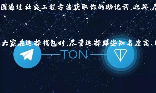 助记词到底能否登录不同的钱包？

在数字货币和区块链的世界里，助记词（也被称为种子短语或恢复短语）是一个非常重要的概念。说真的，助记词从某种意义上来说，就像你钱包的钥匙，你的数字资产和交易记录都依赖于它的安全性和正确性。很多朋友可能会问，助记词到底能不能用来登录不同的钱包呢？今天我们就来好好聊聊这个话题。

什么是助记词？

首先，让我们简要回顾一下什么是助记词。助记词通常由 12、18 或 24 个随机单词构成，这些单词按照特定顺序排列，能够帮助用户恢复访问其加密货币钱包。大部分现代钱包都会提供助记词，作为一种便捷的备份方式。当你需要恢复钱包时，只需要输入这些单词，就能轻松找回自己的资产。

助记词和钱包的关系

接下来，我们要理解助记词与钱包之间的密切关系。每一个助记词都是由特定的算法生成，而这个算法是与钱包的结构和类型相关联的。比如，如果你在某个特定的钱包（比如以太坊钱包）生成了助记词，你将能够在相同或者兼容的以太坊钱包中恢复该钱包的资产。

不同类型的钱包

接下来，我们来看看市面上常见的几种钱包类型，包括硬件钱包、软件钱包、热钱包和冷钱包。这些钱包虽然各有特点，但它们的主要功能就是安全、便捷地存储你的加密资产。

ul
  listrong硬件钱包/strong：这是一种离线钱包，它提供了最高的安全性，通常需要物理设备来访问。/li
  listrong软件钱包/strong：这包括桌面钱包和移动钱包，相对方便但安全性稍低。/li
  listrong热钱包/strong：通常是在线钱包，方便易用，但由于连接互联网，风险较高。/li
  listrong冷钱包/strong：即离线钱包，它不用连接互联网，安全性更高，但使用上较复杂。/li
/ul

助记词在不同钱包之间的兼容性

这个问题的关键在于兼容性。大多数主流钱包都是遵循某些行业标准（如 BIP39、BIP44 等），这意味着你生成的助记词在不同钱包之间能够互通。但这里也有一些注意事项：并不是所有钱包都支持相同格式的助记词，有时候即使是遵循相同标准的钱包，也可能存在一些细微的差异，这就可能导致你的助记词在某些钱包中无法使用。

实际操作中的注意事项

所以，真的要在不同的钱包之间使用助记词，建议遵循以下几点：

ul
  listrong确认钱包之间的兼容性/strong：在尝试用助记词恢复钱包之前，最好先确认你要恢复的钱包与原始钱包是否使用相同的标准。/li
  listrong了解潜在的风险/strong：如果你在不明确的情况下尝试多个钱包，可能会造成资产的丢失或者无限码问题。/li
  listrong做好备份/strong：一定要小心，助记词是你所有资产的关键，确保它的安全才是最重要的。/li
/ul

助记词的安全性

说到助记词的安全性，大家一定要谨记一些基本原则。首先，不要把你的助记词泄露给任何人，尤其是在社交媒体或者聊天工具上。有些骗子会试图通过社交工程方法获取你的助记词。此外，尽量避免在公共网络上访问交易平台，保护个人信息安全非常关键。

总结

那么，总结一下，助记词绝对可以登录不同的钱包，只要你确保这些钱包之间的兼容性。此外，随时保持谨慎和意识，确保你的资产安全。因此，建议大家在选择钱包时，尽量选择那些知名度高、用户评价好的钱包，以减少潜在的风险。

希望这篇文章能够对你在数字货币的探索旅程中有所帮助！如果还有其他问题，也欢迎随时问我。保持安全，享受交易！

助记词揭秘：专家独家秘诀告诉你如何安全登录不同钱包！