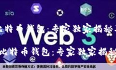 Gate.io 比特币钱包：专家独