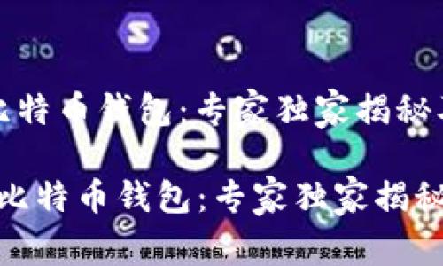 Gate.io 比特币钱包：专家独家揭秘及使用秘诀

Gate.io的比特币钱包：专家独家揭秘使用秘诀