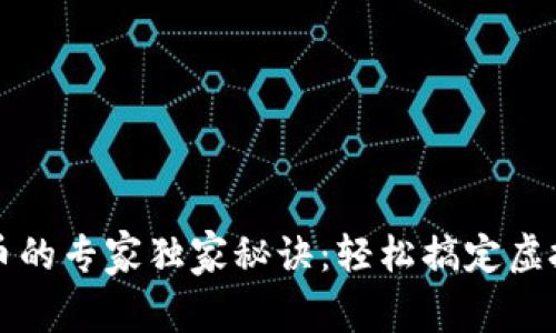 TP钱包买币的专家独家秘诀：轻松搞定虚拟货币换算