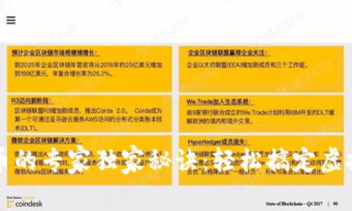 TP钱包买币的专家独家秘诀：轻松搞定虚拟货币换算