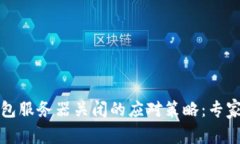 揭秘比特币钱包服务器关