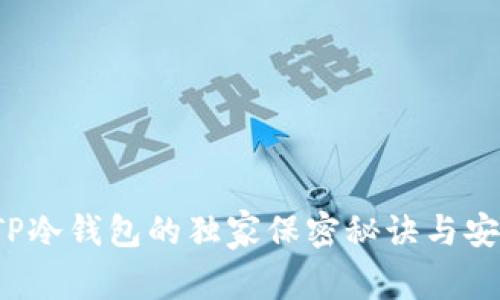 专家揭秘：TP冷钱包的独家保密秘诀与安全存储指南
