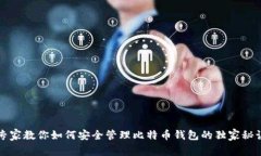 专家教你如何安全管理比