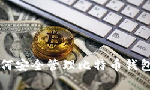 专家教你如何安全管理比特币钱包的独家秘诀