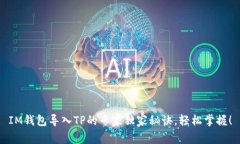 IM钱包导入TP的专家独家秘