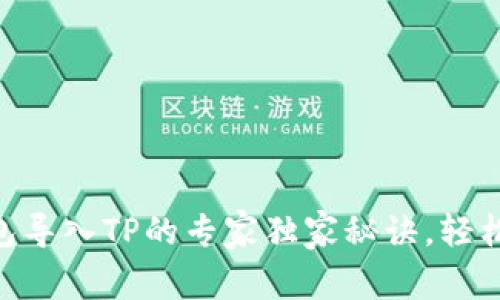 IM钱包导入TP的专家独家秘诀，轻松掌握！