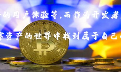 jiaotong
比特币钱包API接口：轻松管理你的数字资产，专家独家秘诀分享
/jiaotong


比特币钱包, API接口, 数字资产管理
/guanjianci

什么是比特币钱包API接口？

比特币钱包API接口其实就是一种程序接口，它允许开发者与比特币钱包进行交流。这种接口可以让你通过代码的方式来管理你的比特币资产，进行交易、查询余额等。这就像是一个电子钱包，你可以通过API来随意取用、管理你的虚拟货币，简单又方便。

为什么需要使用比特币钱包API接口？

说真的，在这个数字化快速发展的时代，越来越多的人开始接触和使用比特币等加密货币。当然，管理和存储这些虚拟资产就显得尤为重要。而比特币钱包API接口可以极大地方便你的使用。比如说，如果你是一个开发者，你可以利用这些API接口集成到你自己的应用、网站或者服务里，从而给用户提供方便的比特币管理体验。

不仅如此，API接口还为企业提供了安全的交易方式，减少人为操作的风险。你可以自动化处理交易，避免一些低级错误，确保每一笔交易的安全性和准确性。这样一来，用户在使用时也会更加放心。

比特币钱包API接口的基本功能

那么，比特币钱包API接口到底具有哪些基本功能呢？让我来给你一一列举一下：

ul
    listrong管理账户：/strong通过API，你可以创建、查看、更新和删除比特币钱包地址，方便你的资产管理。/li
    listrong查询余额：/strong你可以随时获取比特币钱包的余额信息，实时了解自己资产情况。/li
    listrong发送和接收比特币：/strong这点非常重要，通过API，你可以方便地发送和接收比特币，而且流程通常是自动化的，这就保证了交易的高效性。/li
    listrong交易历史记录：/strong你可以轻松查看所有的交易记录，跟踪每一笔进出账的情况，便于进行财务规划。/li
/ul

如何选择合适的比特币钱包API接口？

市场上有各种各样的比特币钱包API接口，选择一个合适的也并非易事。总的来说，你应该考虑以下几个因素：

ul
    listrong安全性：/strong这是最重要的一点。毕竟你是在管理你的数字资产，安全性直接关系到你的财产安全。挑选一些在业界有良好口碑的API接口，确保它们具有强大的安全防护措施。/li
    listrong易用性：/strong虽然说你可能不是专业的程序员，但如果API接口的文档不够清晰容易造成很多麻烦。选择一些文档详细、示例丰富的接口，会使得你的开发之旅事半功倍。/li
    listrong 功能全面： /strong选择一些功能丰富的API接口，可以让你在未来开发中更具灵活性，比如支持常见的交易类型、加密方式等。/li
    listrong费用： /strong有些API接口是收费的，有些则是免费的。在选择时，你也要考虑到你的预算，综合评估性价比。/li
/ul

热门的比特币钱包API接口推荐

现在，让我们来看看一些市场上热门的比特币钱包API接口，或许能给你提供一些灵感哦：

ul
    listrongCoinbase API：/strong作为全球领先的比特币交易所之一，Coinbase提供了稳定且功能丰富的API，支持开发者快速接入比特币支付、资产管理等功能。/li
    listrongBlockchain.info API：/strong这个API接口非常受欢迎，支持多种功能，包括余额查询、交易发送和接收等等，可靠性很高。/li
    listrongBitPay API：/strong专注于商家支付解决方案，如果你打算用比特币进行商务交易，BitPay的API接口会是一个不错的选择。/li
/ul

比特币钱包API接口的安全性分析

网络安全问题是现代人常常会担心的事情，尤其是在涉及金钱的时候。很多人可能会问：“我的比特币安全么？”这确实是个值得关注的问题。通过API访问比特币钱包，你需要确保几个安全措施：

ul
    listrong身份验证：/strong大多数API接口都支持API密钥和OAuth等多种身份验证方式，确保只有授权用户能够访问账户信息。/li
    listrongSSL加密：/strong选择支持SSL加密的API接口，对传输过程进行加密，减少黑客窃取信息的风险。/li
    listrong定期审计：/strong不定期检查你的API调用记录和交易历史，确保所有操作都是合法的。/li
/ul

如何使用比特币钱包API接口进行开发？

假如你已经选择好了某个API接口，接下来就是要进行开发了。一般来说，步骤如下：

ol
    li注册账户并获取API密钥。/li
    li查阅API文档，了解各项功能和使用方法。/li
    li通过HTTP请求调用API，比如使用GET、POST等方法来进行相应操作。/li
    li处理API的返回结果，比如成功的交易、错误信息等。/li
/ol

结论：比特币钱包API接口的未来发展

随着区块链科技的进步和数字货币的普及，比特币钱包API接口的需求也会不断增加。未来，可能会出现更多创新的功能，比如更高的安全性、更友好的用户体验等。而作为开发者，掌握这些API接口，能够让你在这个行业中抢占先机，抓住机会。

所以，“你懂的”，别再犹豫了，学会使用比特币钱包API接口，不仅能够提升自己的技术能力，更能够为你的项目开辟新的可能性！希望你能在这个数字资产的世界中找到属于自己的方向，赚到更多的比特币！

记得多加练习，多动手试一试哦！再见！