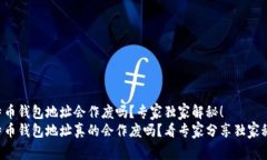 比特币钱包地址会作废吗