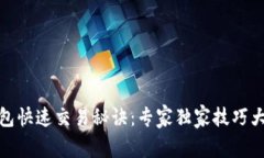 TP钱包快速交易秘诀：专家