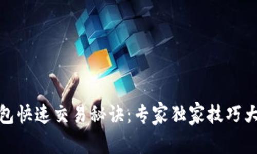 TP钱包快速交易秘诀：专家独家技巧大揭秘