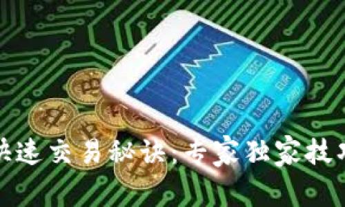 TP钱包快速交易秘诀：专家独家技巧大揭秘