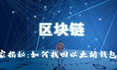 专家独家揭秘：如何找回