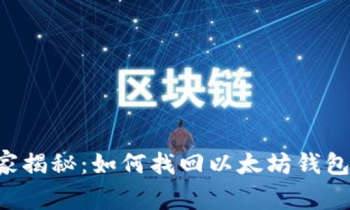 专家独家揭秘：如何找回以太坊钱包的秘诀！