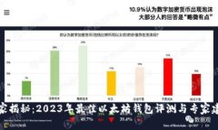 独家揭秘：2023年最佳以太